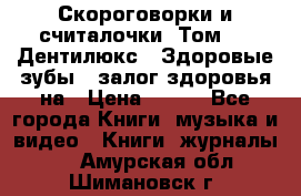 Скороговорки и считалочки. Том 3  «Дентилюкс». Здоровые зубы — залог здоровья на › Цена ­ 281 - Все города Книги, музыка и видео » Книги, журналы   . Амурская обл.,Шимановск г.